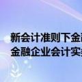 新会计准则下金融企业会计实务 第3版（关于新会计准则下金融企业会计实务 第3版简介）