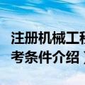 注册机械工程师报考条件（注册机械工程师报考条件介绍）