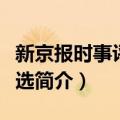 新京报时事评论精选（关于新京报时事评论精选简介）