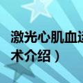 激光心肌血运重建术（关于激光心肌血运重建术介绍）