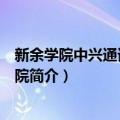 新余学院中兴通讯信息学院（关于新余学院中兴通讯信息学院简介）