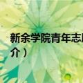 新余学院青年志愿者协会（关于新余学院青年志愿者协会简介）