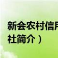 新会农村信用合作社（关于新会农村信用合作社简介）