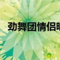 劲舞团情侣昵称（适合劲舞团的情侣网名）