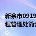 新余市0919工程管理处（关于新余市0919工程管理处简介）