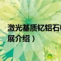 激光基质钇铝石榴石的发展（关于激光基质钇铝石榴石的发展介绍）