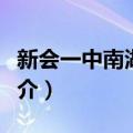 新会一中南湖校区（关于新会一中南湖校区简介）