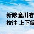 新修潼川府志校注 上下（关于新修潼川府志校注 上下简介）