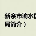 新余市渝水区民政局（关于新余市渝水区民政局简介）