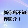 新你所不知道的世界（关于新你所不知道的世界简介）