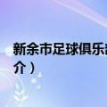 新余市足球俱乐部锦标赛（关于新余市足球俱乐部锦标赛简介）