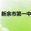 新余市第一中学（关于新余市第一中学简介）