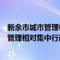 新余市城市管理相对集中行政处罚权办法（关于新余市城市管理相对集中行政处罚权办法简介）