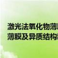 激光法氧化物薄膜及异质结构制备科学（关于激光法氧化物薄膜及异质结构制备科学介绍）