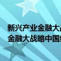 新兴产业金融大战略中国经济的下一个支点（关于新兴产业金融大战略中国经济的下一个支点简介）