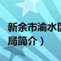 新余市渝水区财政局（关于新余市渝水区财政局简介）