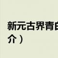 新元古界青白口系（关于新元古界青白口系简介）