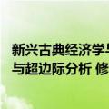 新兴古典经济学与超边际分析 修订本（关于新兴古典经济学与超边际分析 修订本简介）