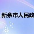 新余市人民政府（关于新余市人民政府简介）