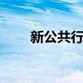 新公共行政（关于新公共行政简介）