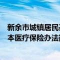 新余市城镇居民基本医疗保险办法（关于新余市城镇居民基本医疗保险办法简介）