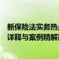 新保险法实务热点详释与案例精解（关于新保险法实务热点详释与案例精解简介）