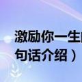 激励你一生的37句话（关于激励你一生的37句话介绍）