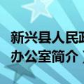 新兴县人民政府办公室（关于新兴县人民政府办公室简介）