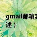 gmail邮箱怎么注册（gmail邮箱注册方法简述）