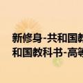 新修身-共和国教科书-高等小学校 全六册（关于新修身-共和国教科书-高等小学校 全六册简介）