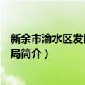 新余市渝水区发展和改革局（关于新余市渝水区发展和改革局简介）