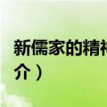 新儒家的精神方向（关于新儒家的精神方向简介）