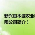 新兴县本源农业科技有限公司（关于新兴县本源农业科技有限公司简介）