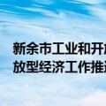 新余市工业和开放型经济工作推进会（关于新余市工业和开放型经济工作推进会简介）