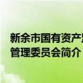 新余市国有资产监督管理委员会（关于新余市国有资产监督管理委员会简介）