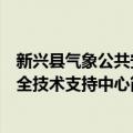 新兴县气象公共安全技术支持中心（关于新兴县气象公共安全技术支持中心简介）