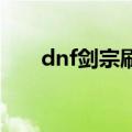 dnf剑宗刷图加点（很多人都不明白）