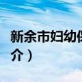 新余市妇幼保健院（关于新余市妇幼保健院简介）