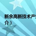 新余高新技术产业开发区（关于新余高新技术产业开发区简介）