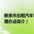 新余市出租汽车客运管理办法（关于新余市出租汽车客运管理办法简介）