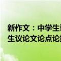 新作文：中学生议论文论点论据一本全（关于新作文：中学生议论文论点论据一本全简介）