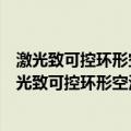 激光致可控环形空泡的产生机理及动力学特性研究（关于激光致可控环形空泡的产生机理及动力学特性研究介绍）