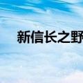 新信长之野望（关于新信长之野望简介）