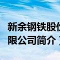 新余钢铁股份有限公司（关于新余钢铁股份有限公司简介）