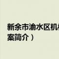 新余市渝水区机构改革方案（关于新余市渝水区机构改革方案简介）