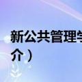 新公共管理学范式（关于新公共管理学范式简介）