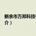 新余市万邦科技有限公司（关于新余市万邦科技有限公司简介）