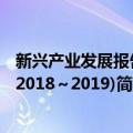 新兴产业发展报告(2018～2019)（关于新兴产业发展报告(2018～2019)简介）