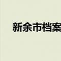 新余市档案局（关于新余市档案局简介）