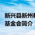 新兴县新州教育基金会（关于新兴县新州教育基金会简介）